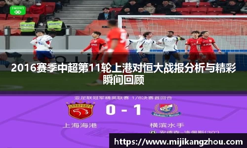 2016赛季中超第11轮上港对恒大战报分析与精彩瞬间回顾