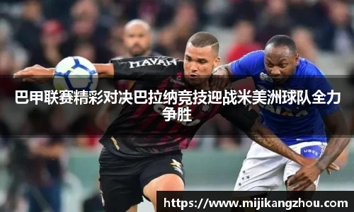 巴甲联赛精彩对决巴拉纳竞技迎战米美洲球队全力争胜
