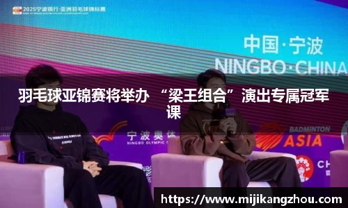 羽毛球亚锦赛将举办 “梁王组合”演出专属冠军课